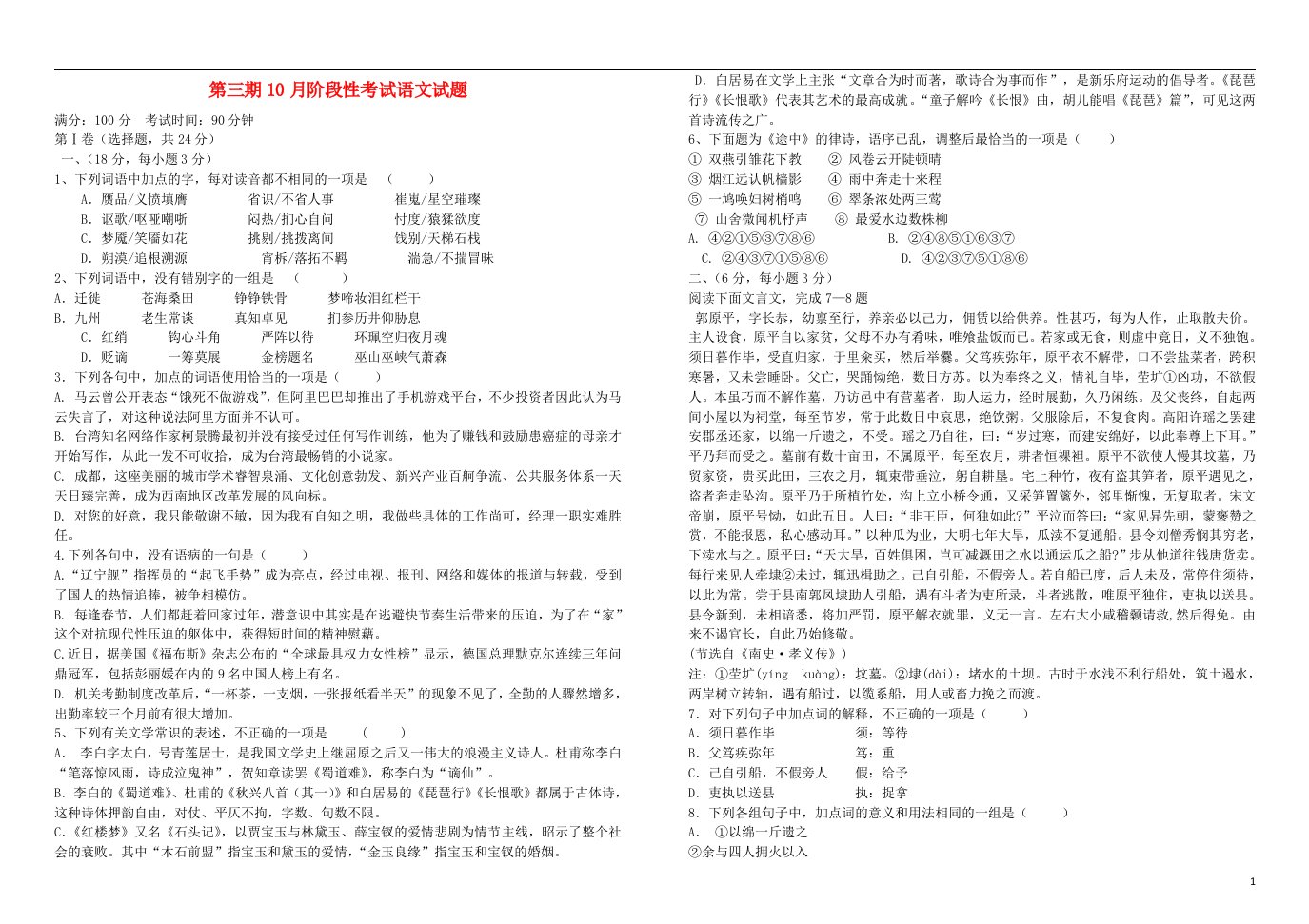 四川省成都树德中学高二语文10月月考试题