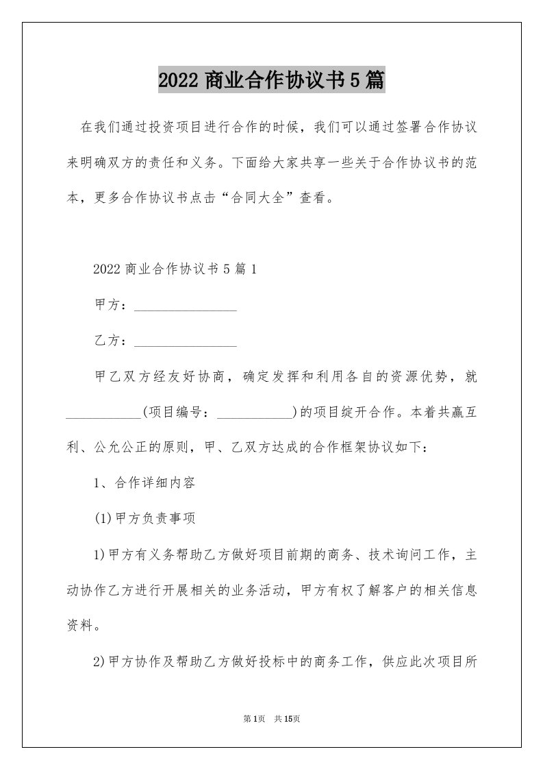 2022商业合作协议书5篇