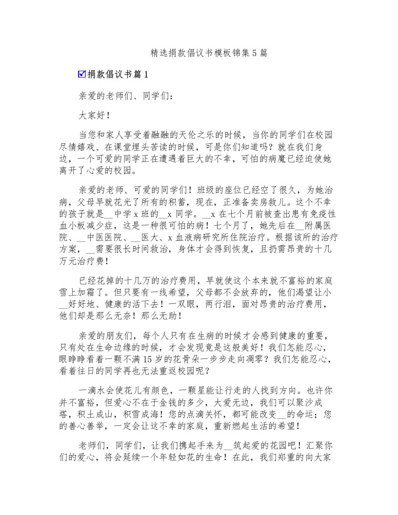 精选捐款倡议书模板锦集5篇