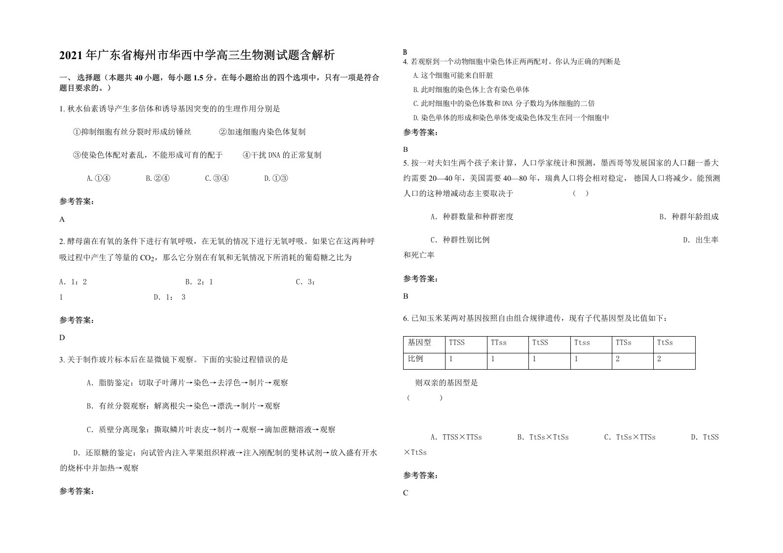 2021年广东省梅州市华西中学高三生物测试题含解析