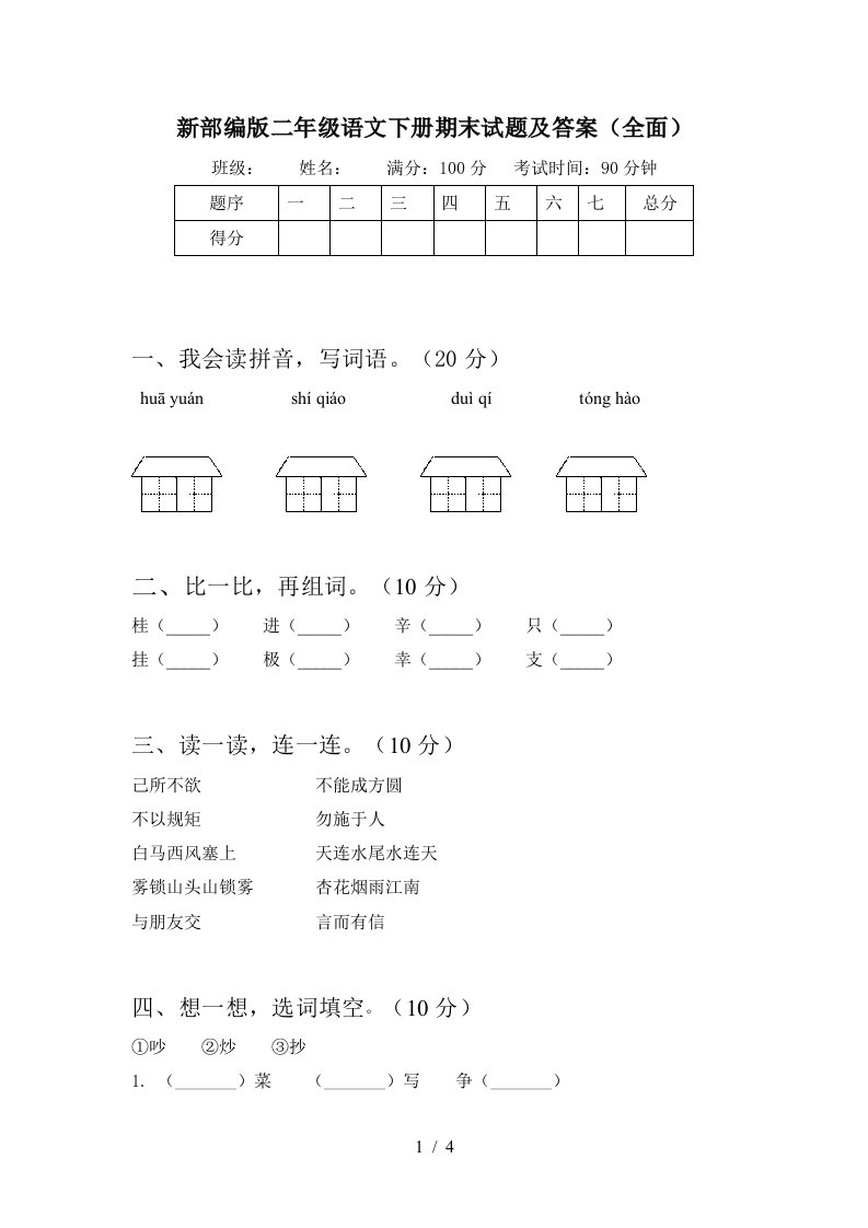 新部编版二年级语文下册期末试题及答案全面