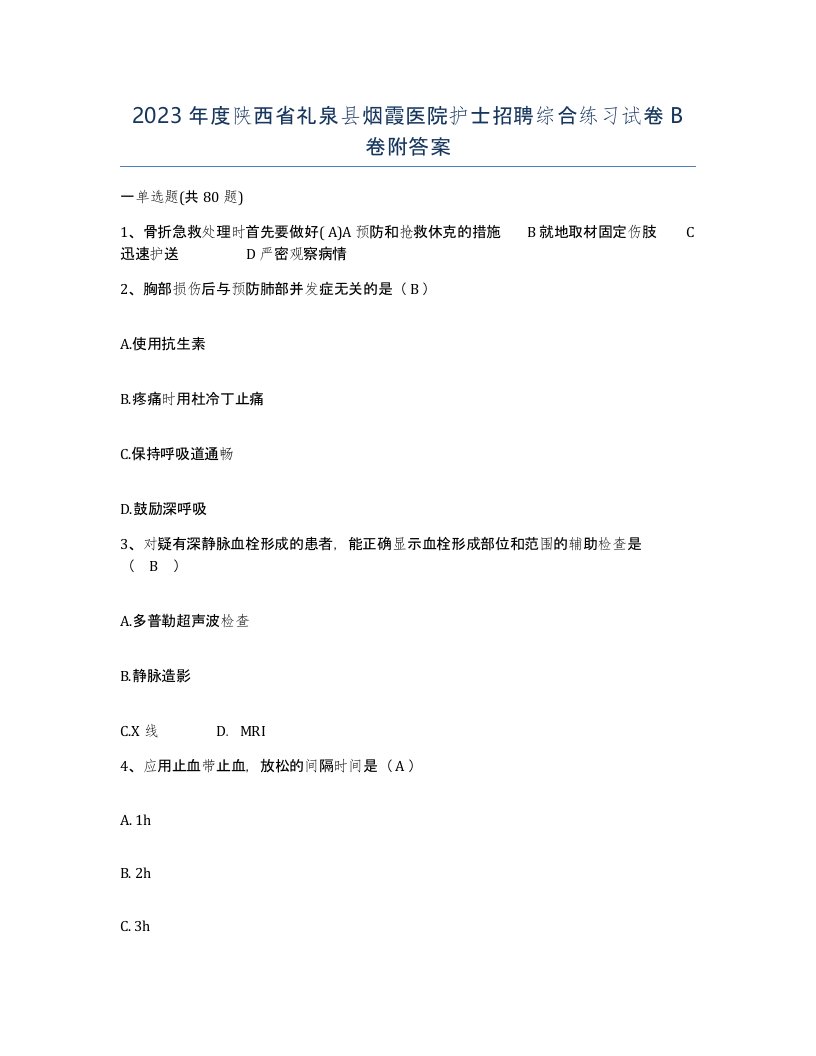 2023年度陕西省礼泉县烟霞医院护士招聘综合练习试卷B卷附答案