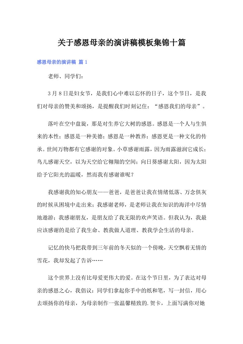 关于感恩母亲的演讲稿模板集锦十篇