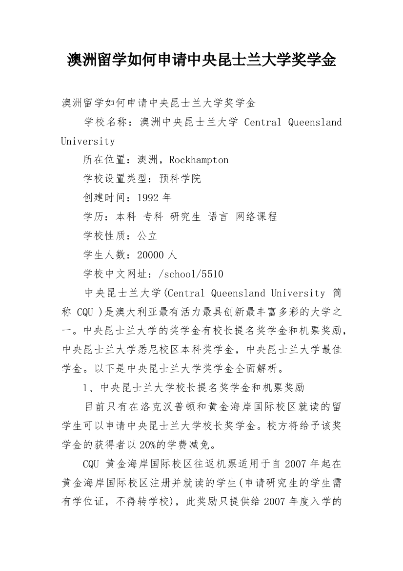 澳洲留学如何申请中央昆士兰大学奖学金