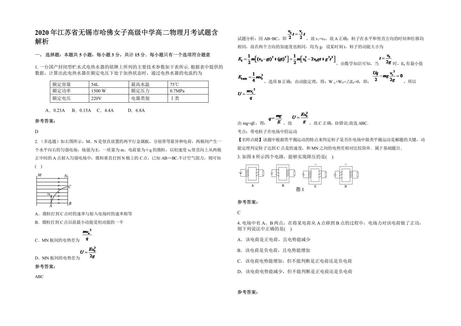 2020年江苏省无锡市哈佛女子高级中学高二物理月考试题含解析