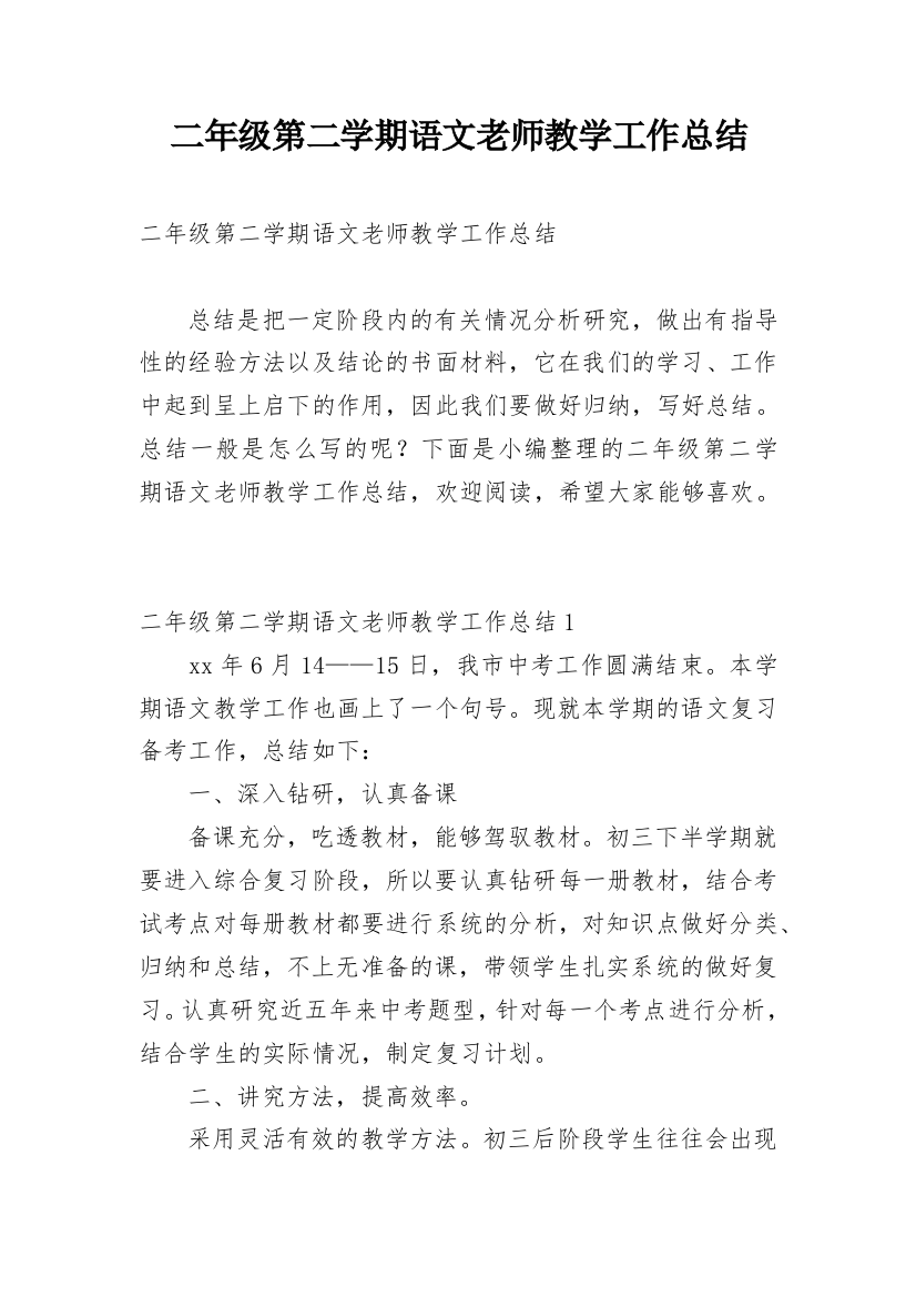 二年级第二学期语文老师教学工作总结