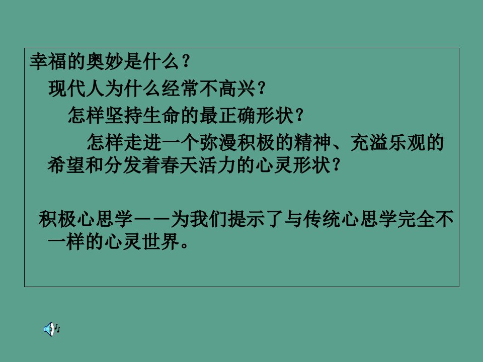 这是一个积极心理学的真实故事ppt课件