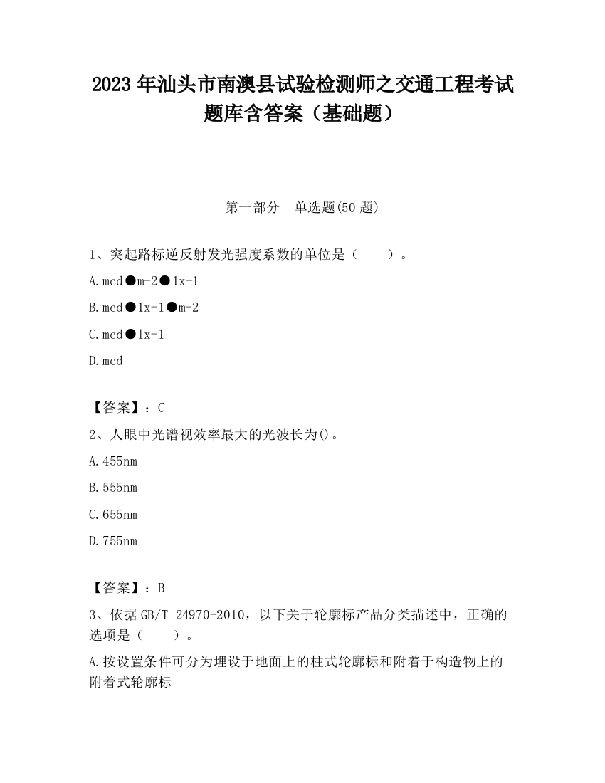 2023年汕头市南澳县试验检测师之交通工程考试题库含答案（基础题）