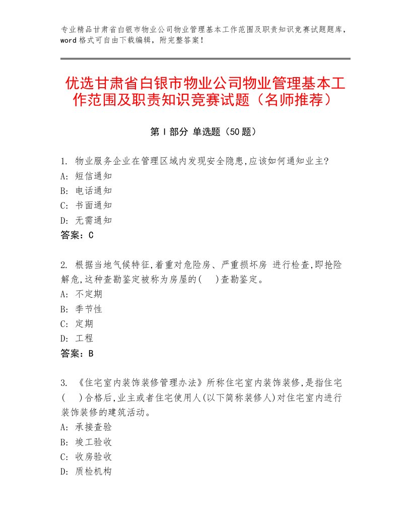 优选甘肃省白银市物业公司物业管理基本工作范围及职责知识竞赛试题（名师推荐）