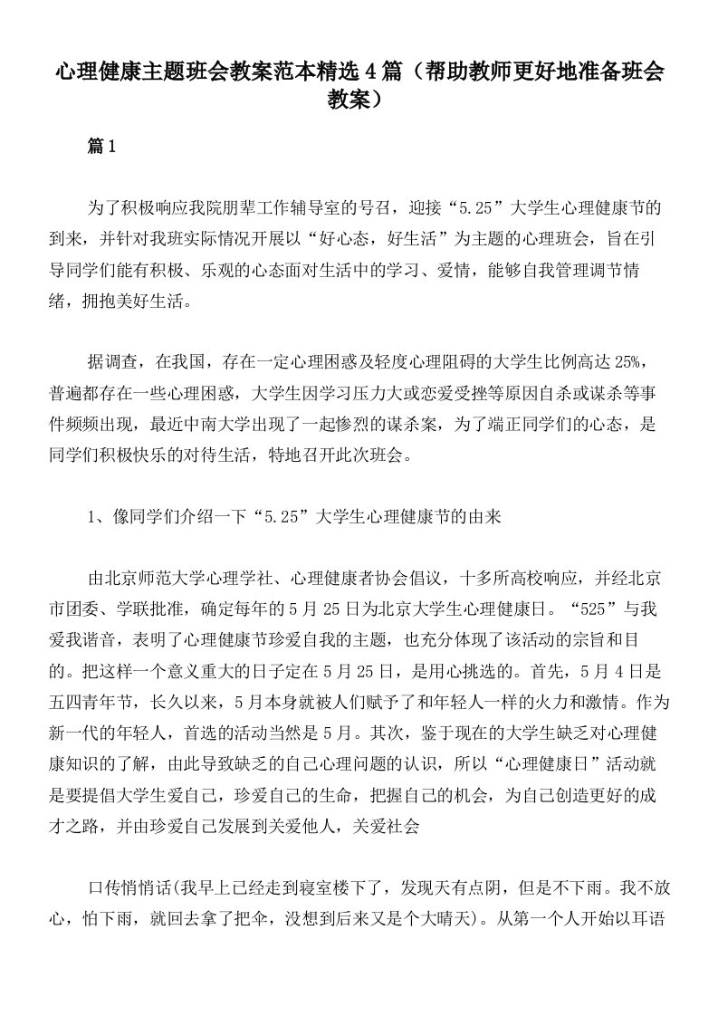 心理健康主题班会教案范本精选4篇（帮助教师更好地准备班会教案）