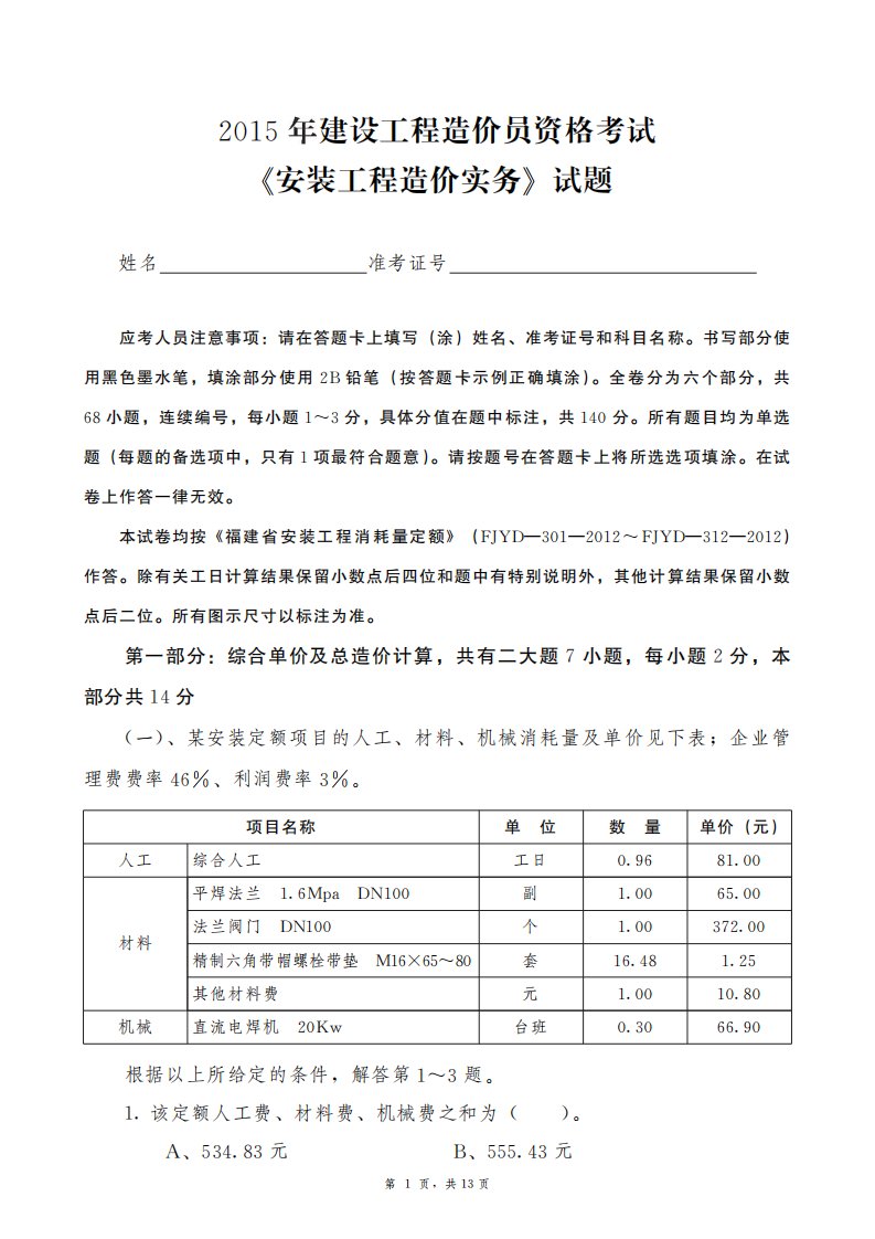 安装工程造价实务试卷附图