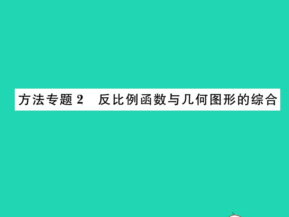 2021九年级数学上册第1章反比例函数方法专题2反比例函数与几何图形的综合习题课件新版湘教版