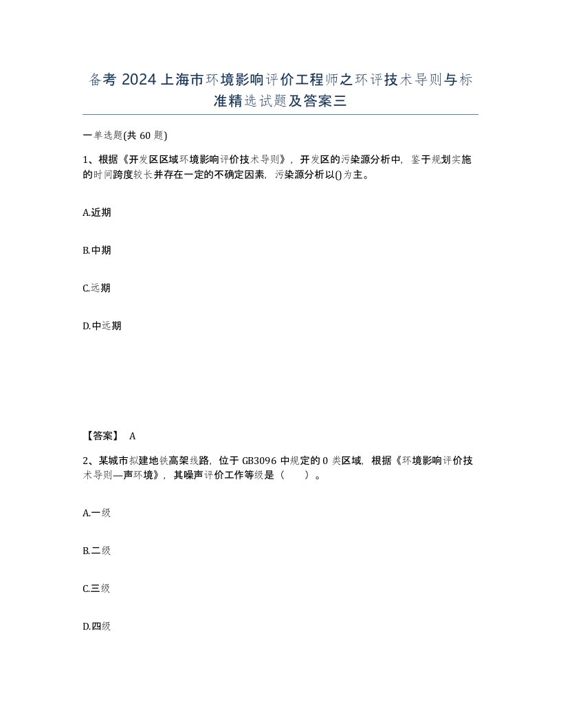 备考2024上海市环境影响评价工程师之环评技术导则与标准试题及答案三