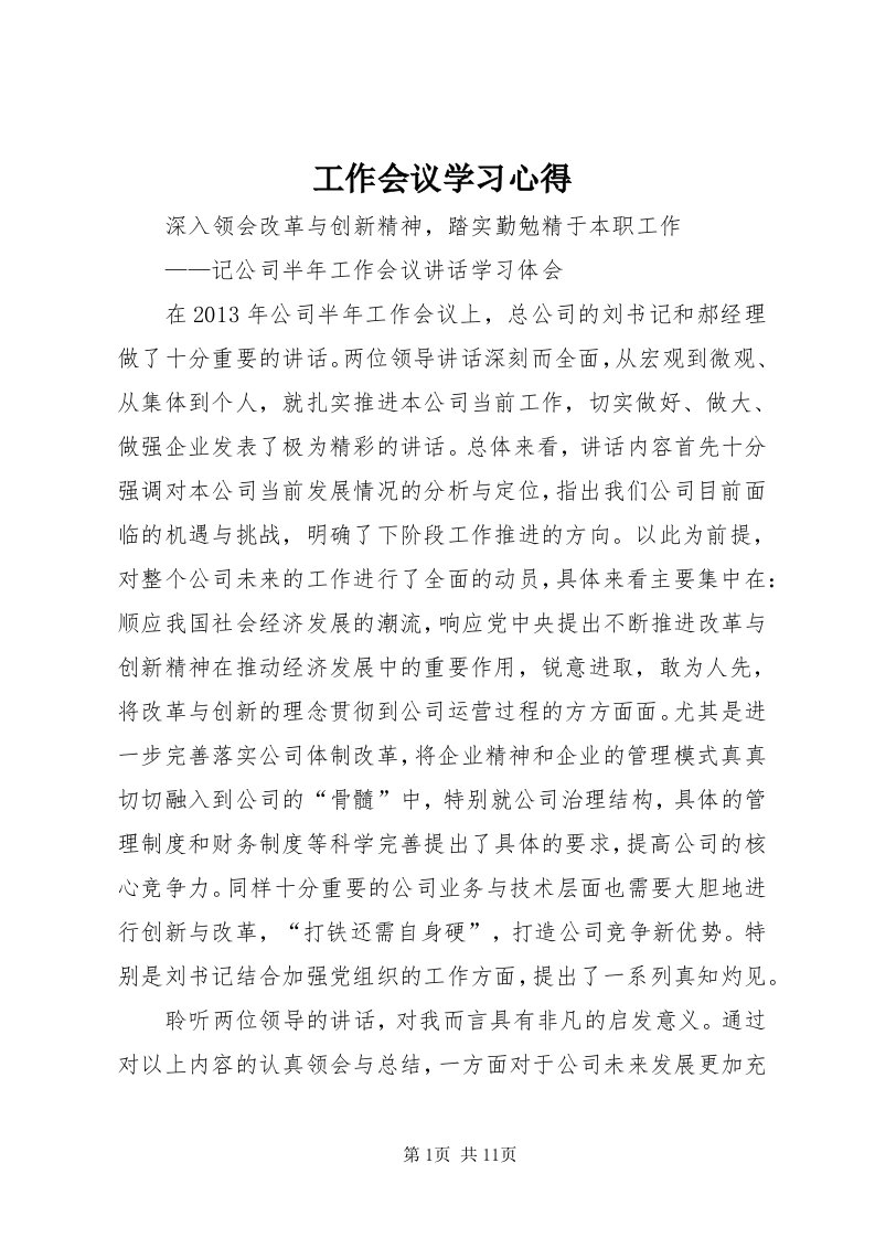 工作会议学习心得