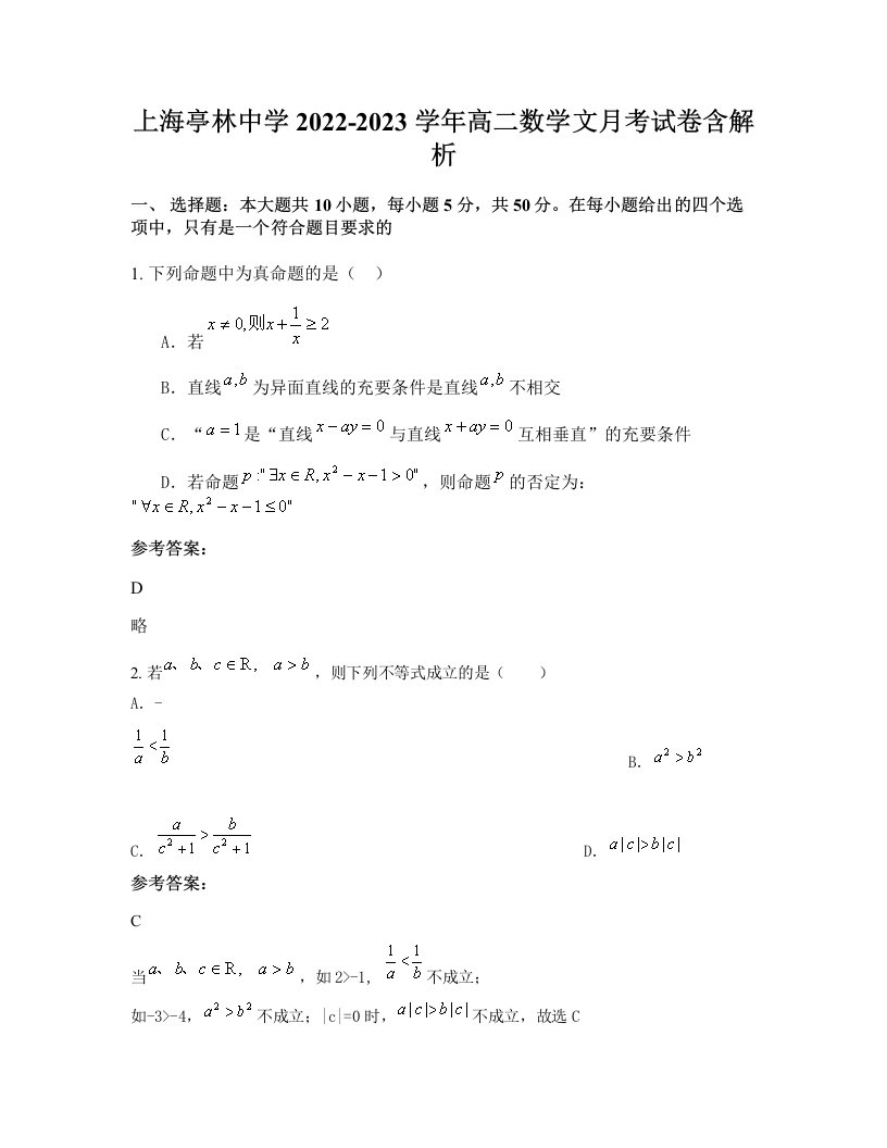 上海亭林中学2022-2023学年高二数学文月考试卷含解析