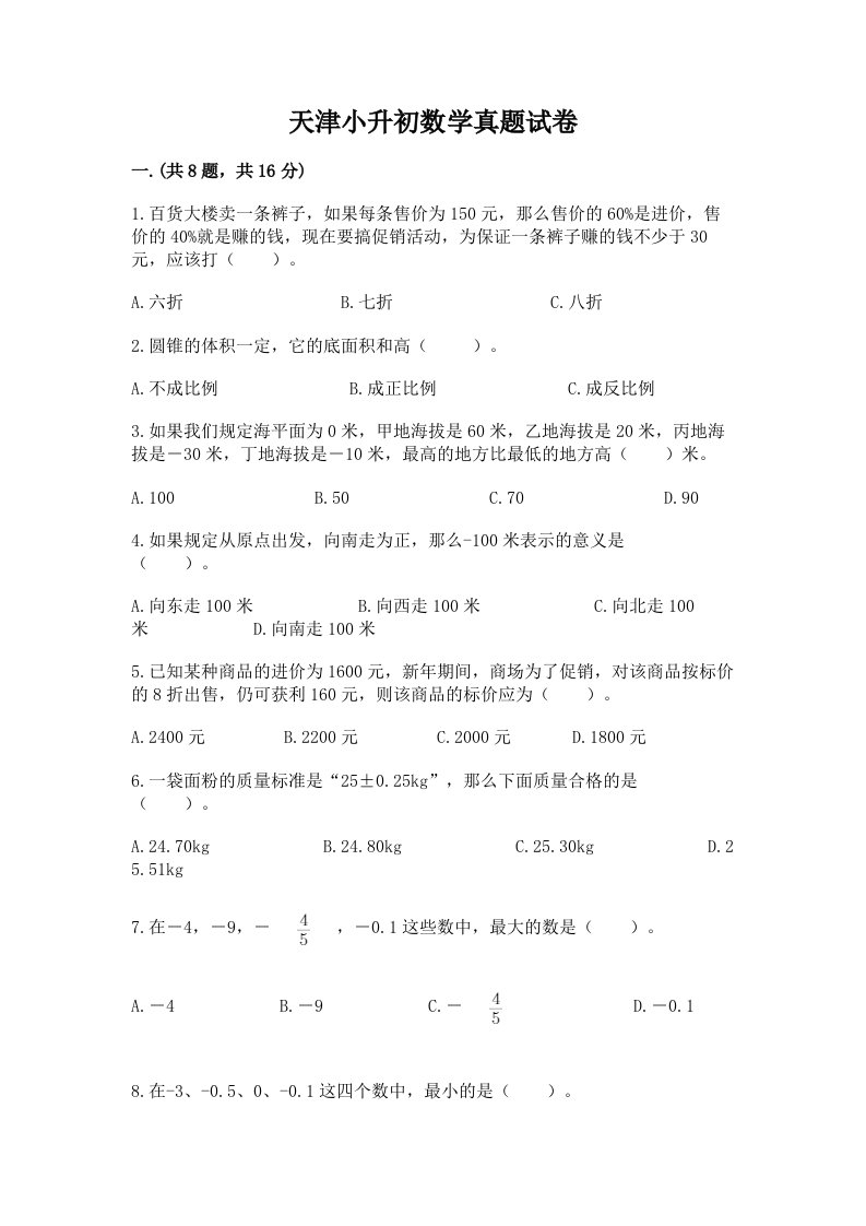 天津小升初数学真题试卷及完整答案一套