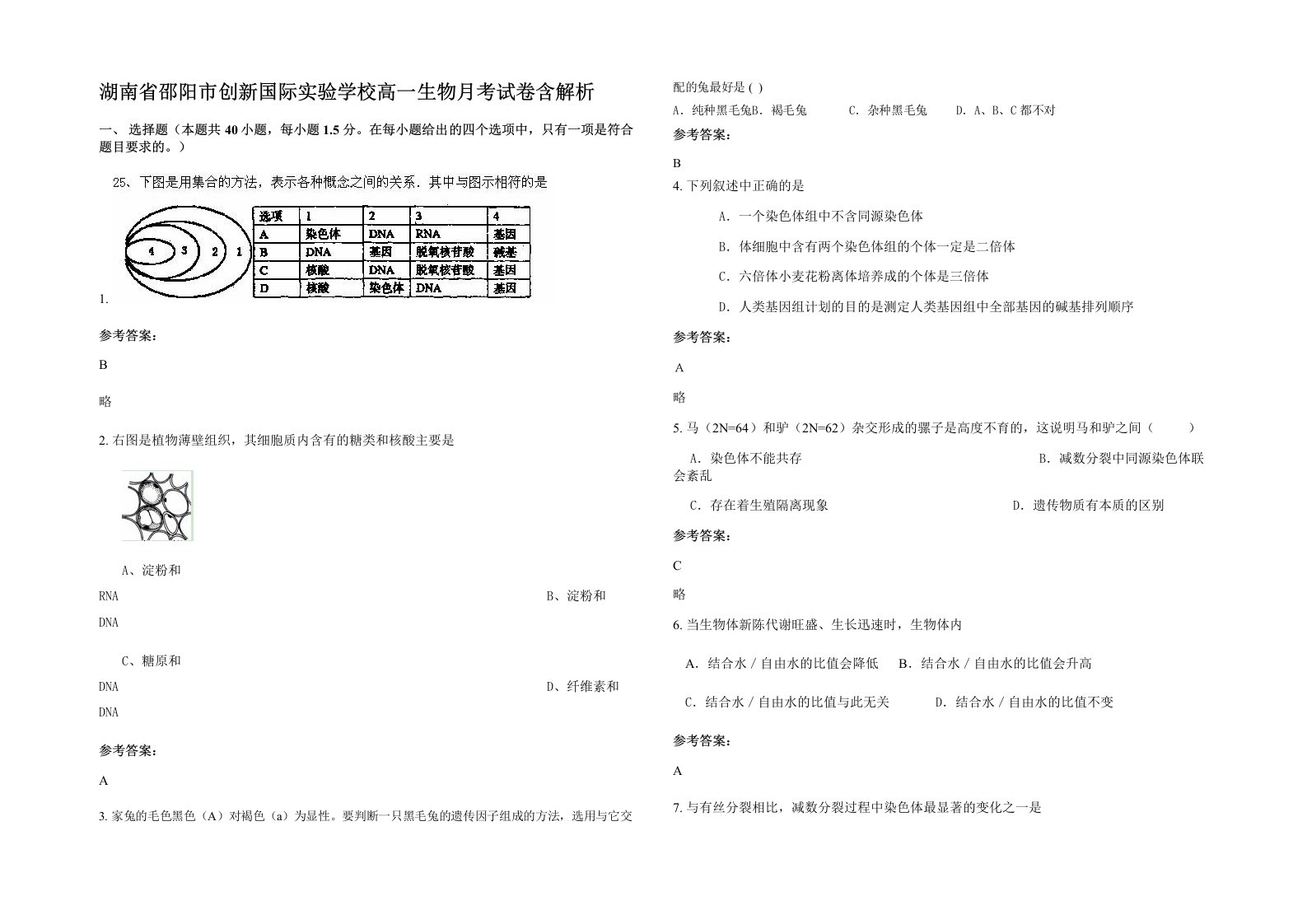 湖南省邵阳市创新国际实验学校高一生物月考试卷含解析