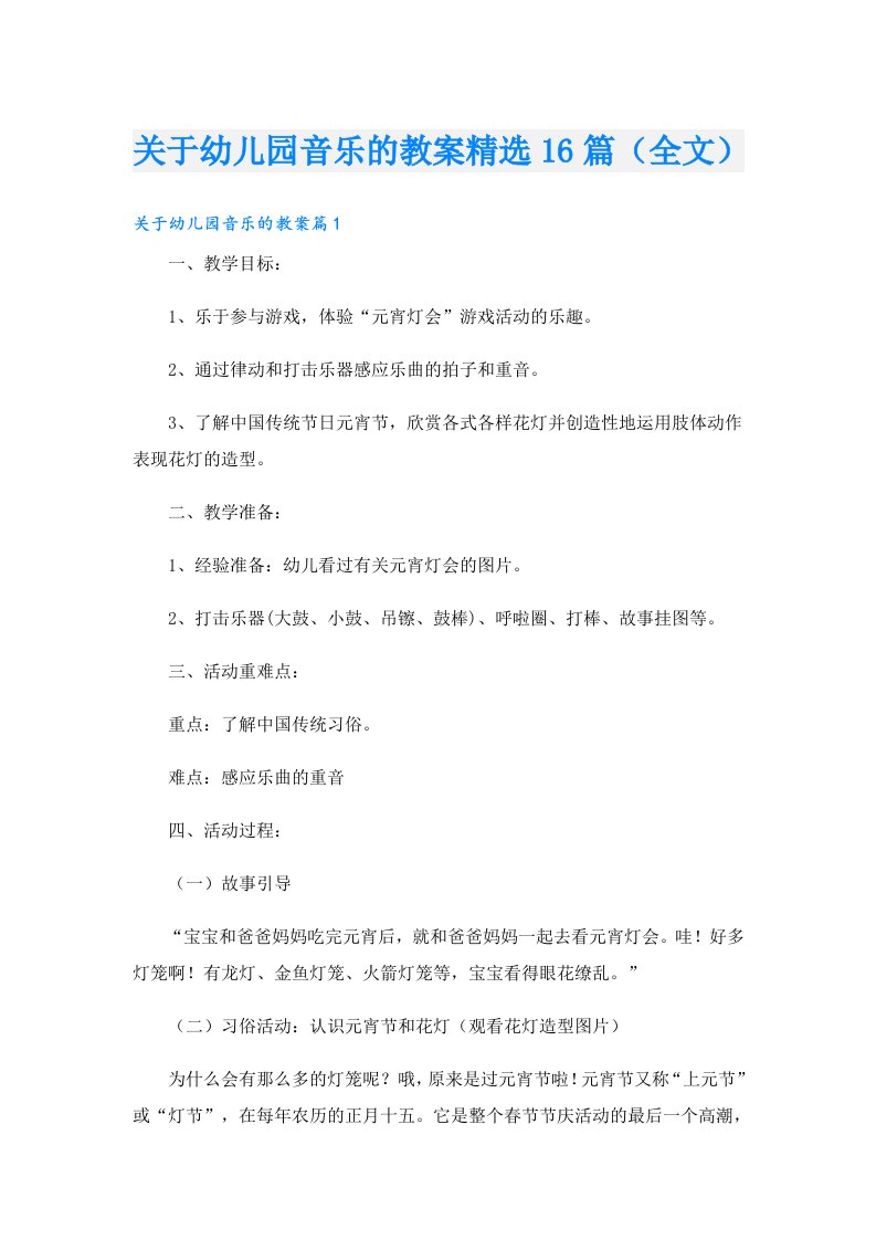 关于幼儿园音乐的教案精选16篇（全文）