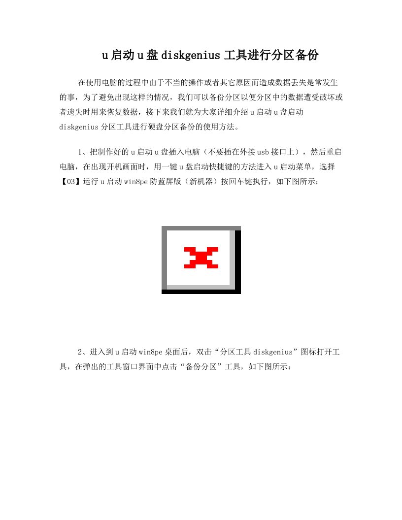 u启动u盘diskgenius工具进行分区备份