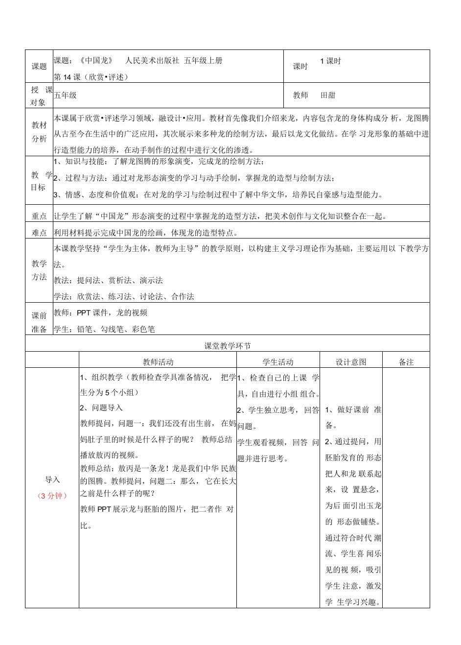 小学美术人美五年级上册1中国龙教案《中国龙》