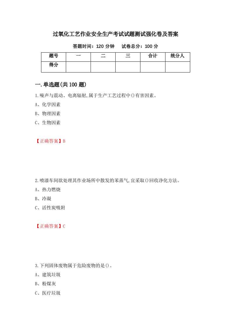 过氧化工艺作业安全生产考试试题测试强化卷及答案第27期