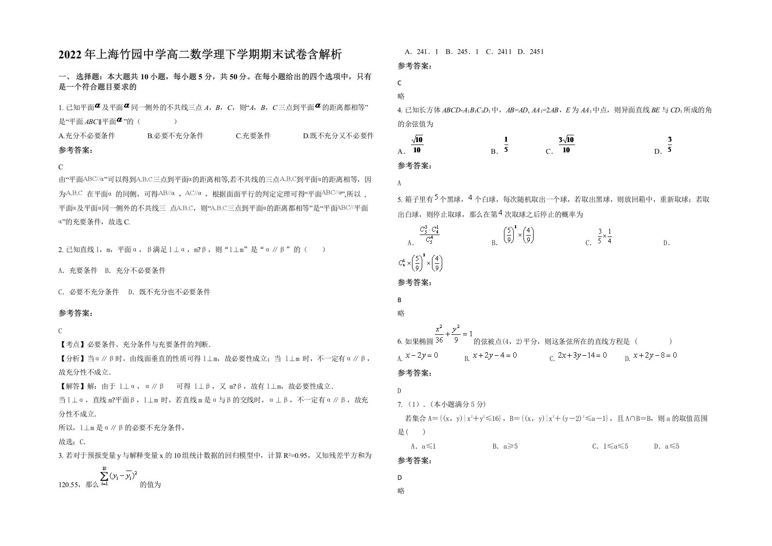 2022年上海竹园中学高二数学理下学期期末试卷含解析