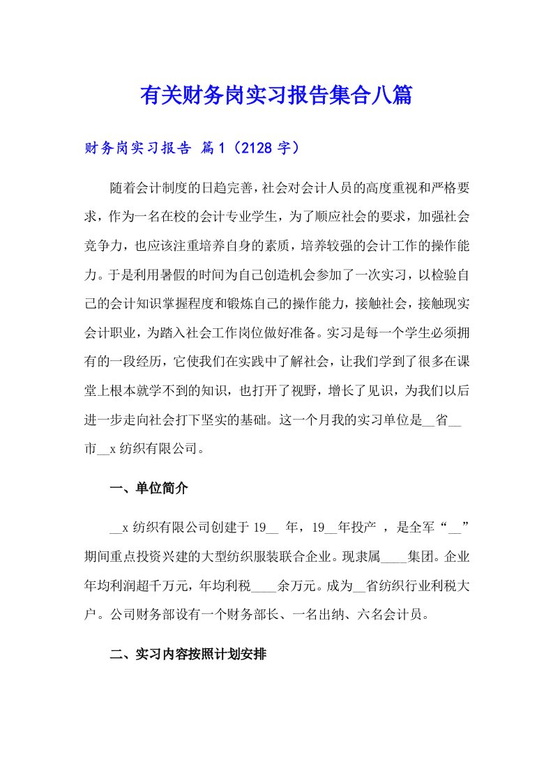 有关财务岗实习报告集合八篇