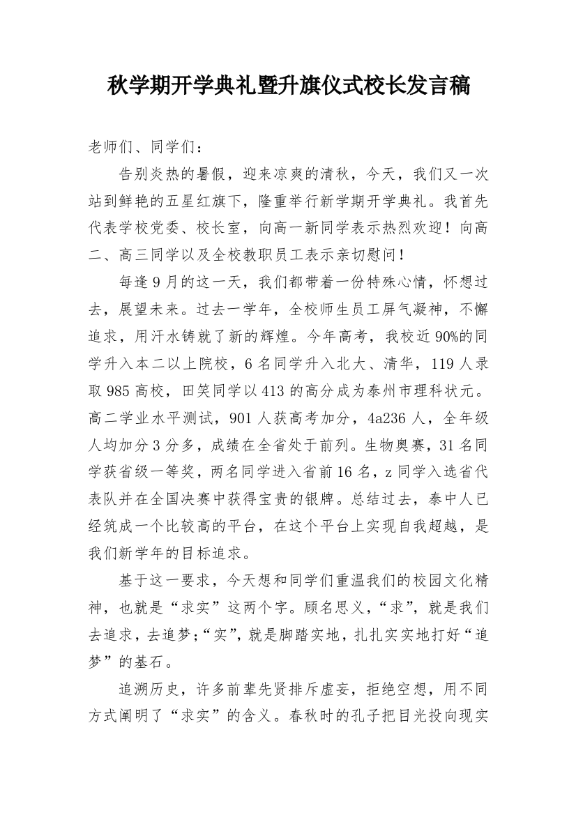 秋学期开学典礼暨升旗仪式校长发言稿