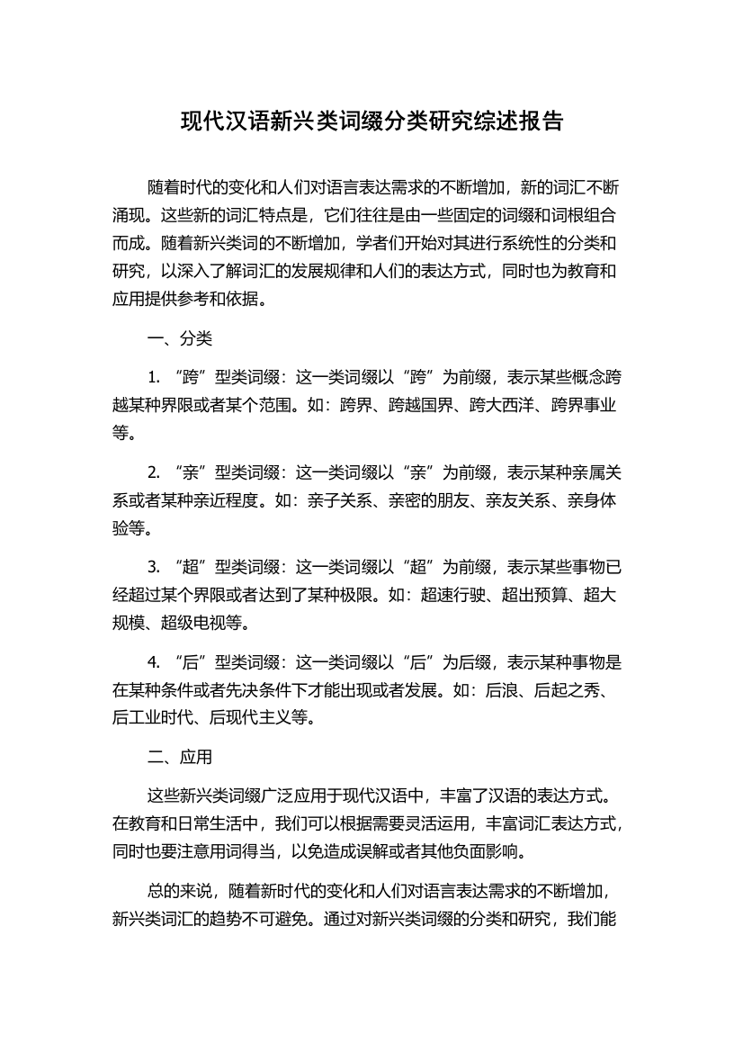 现代汉语新兴类词缀分类研究综述报告