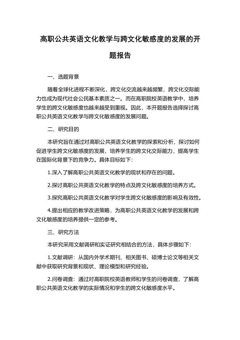 高职公共英语文化教学与跨文化敏感度的发展的开题报告