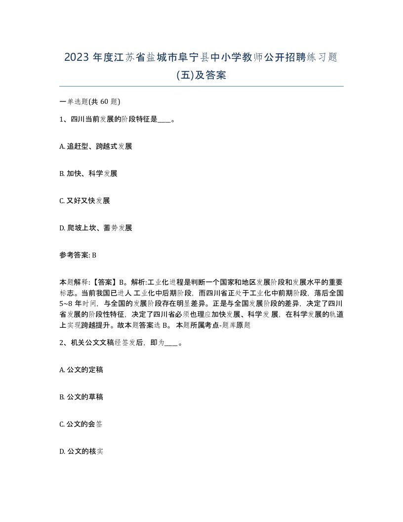 2023年度江苏省盐城市阜宁县中小学教师公开招聘练习题五及答案