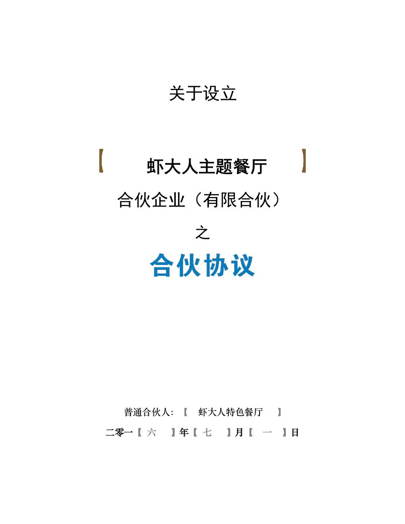 餐饮海鲜众筹合伙协议合同众筹执行版