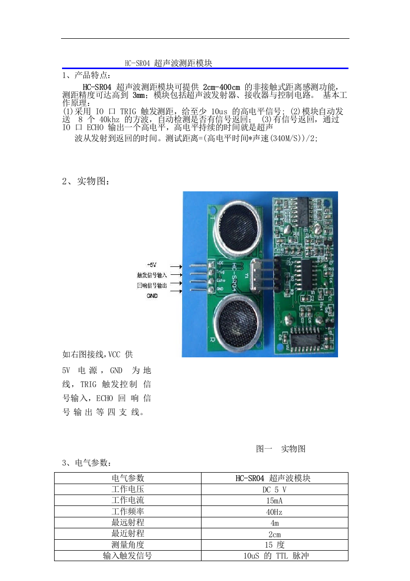 HC-SR04超声波测距模块