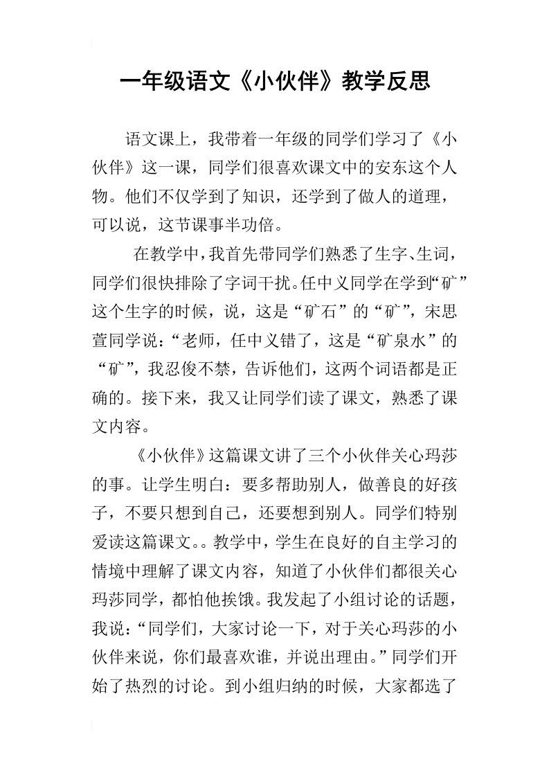 一年级语文小伙伴教学反思