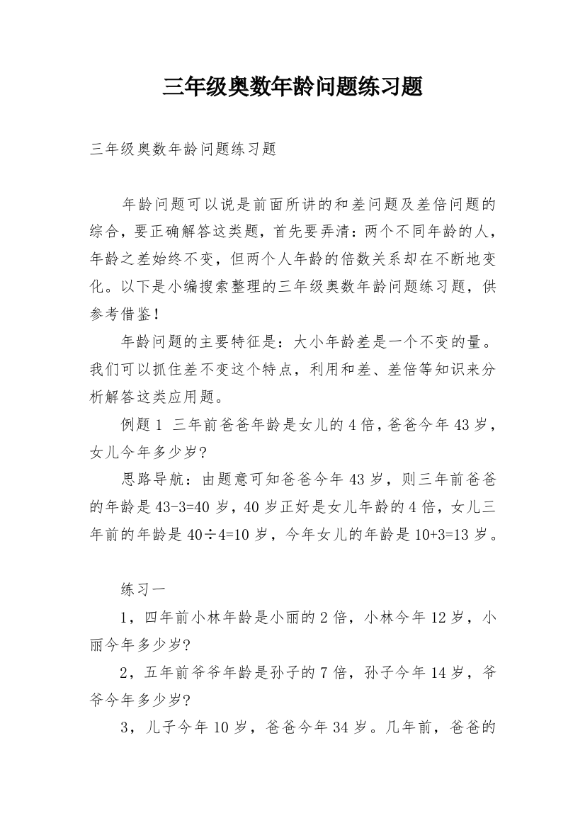 三年级奥数年龄问题练习题