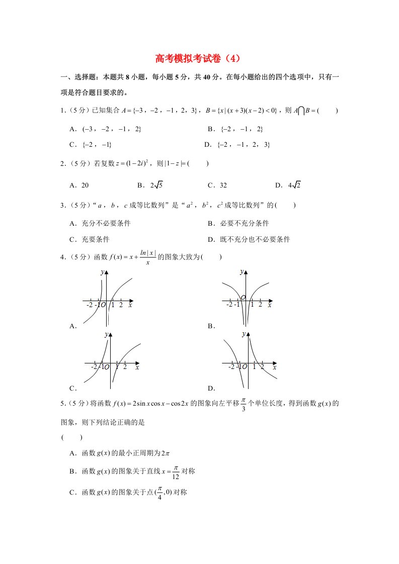 2021年高考数学冲刺模拟考试押题卷4