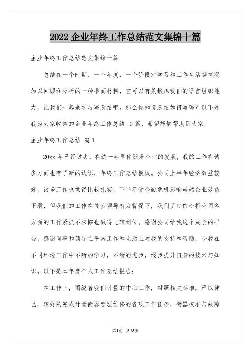 2022企业年终工作总结范文集锦十篇