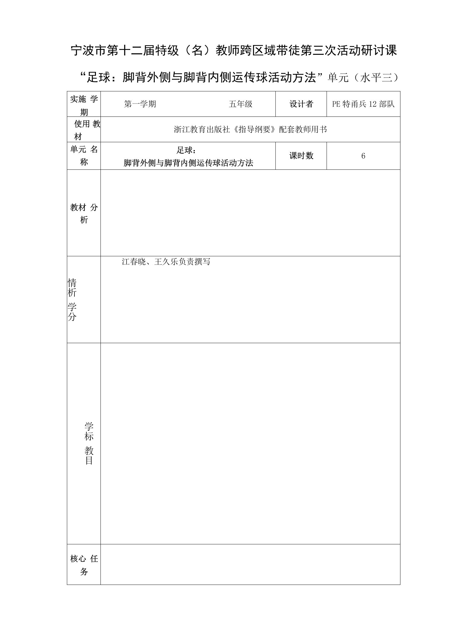 《脚背外侧与脚背内侧运传球活动方法》公开课教案教学设计课件资料