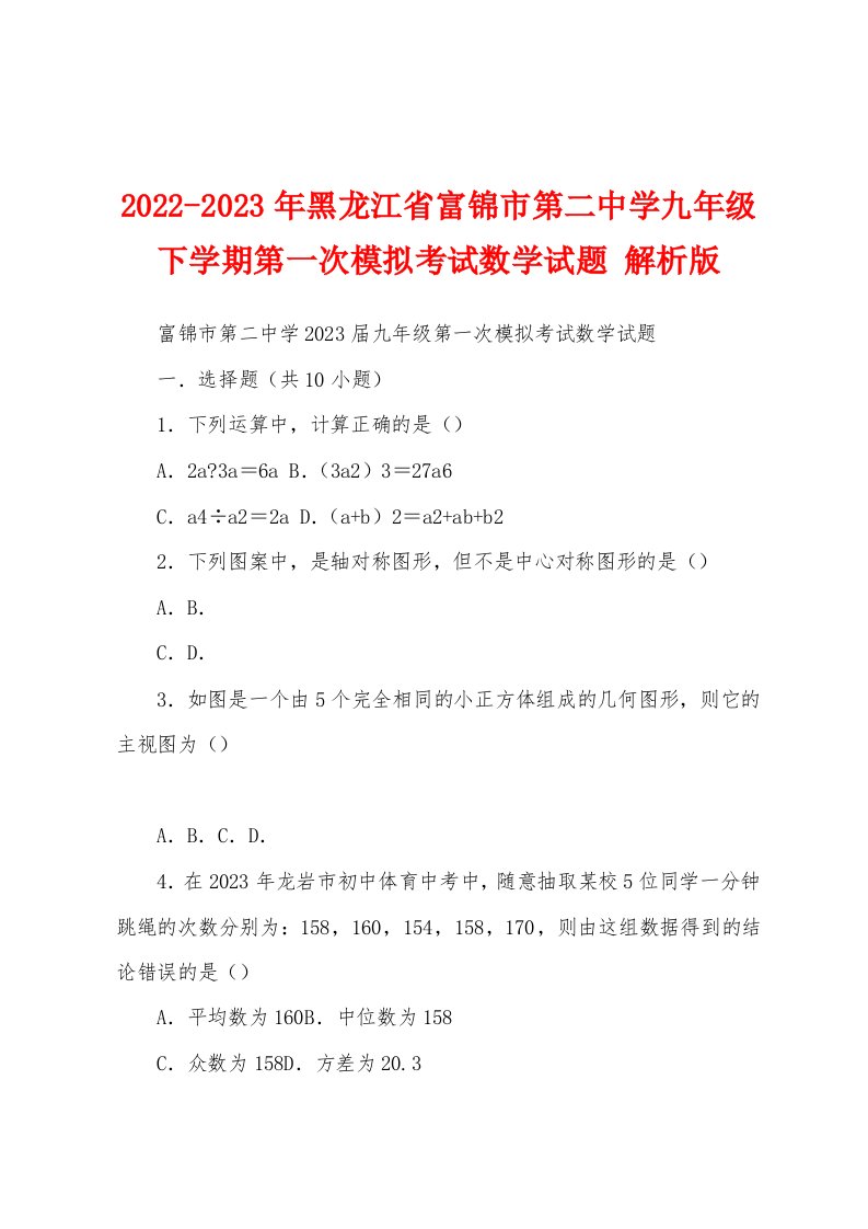 2022-2023年黑龙江省富锦市第二中学九年级下学期第一次模拟考试数学试题