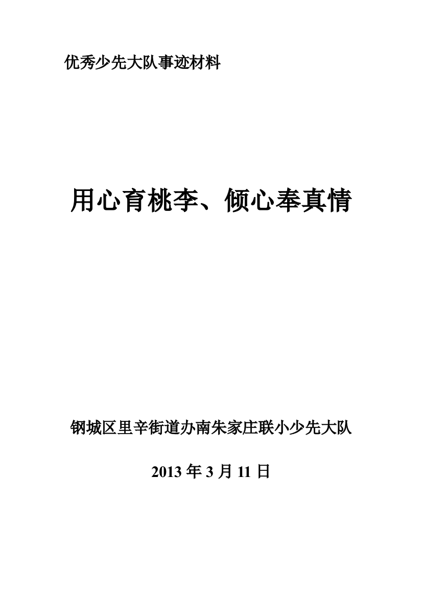 南朱家庄联小优秀少先队大队事迹材料