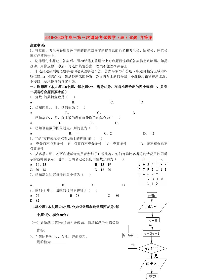 2019-2020年高三第三次调研考试数学（理）试题