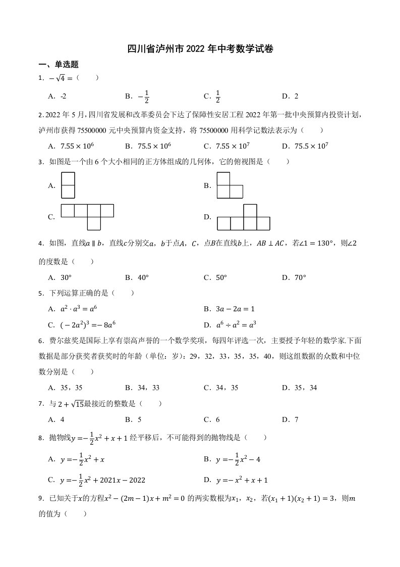 四川省泸州市2022年中考数学试卷及答案