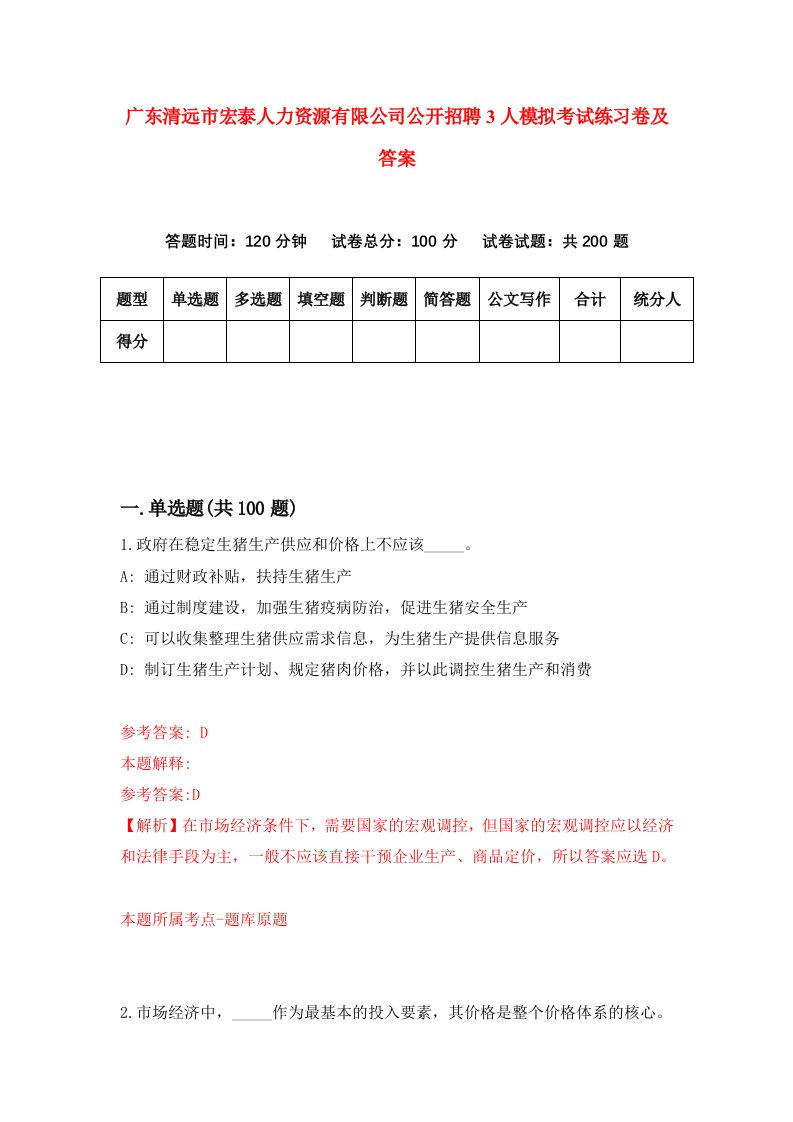 广东清远市宏泰人力资源有限公司公开招聘3人模拟考试练习卷及答案第4期