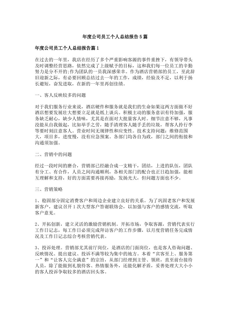 年度公司员工个人总结报告5篇