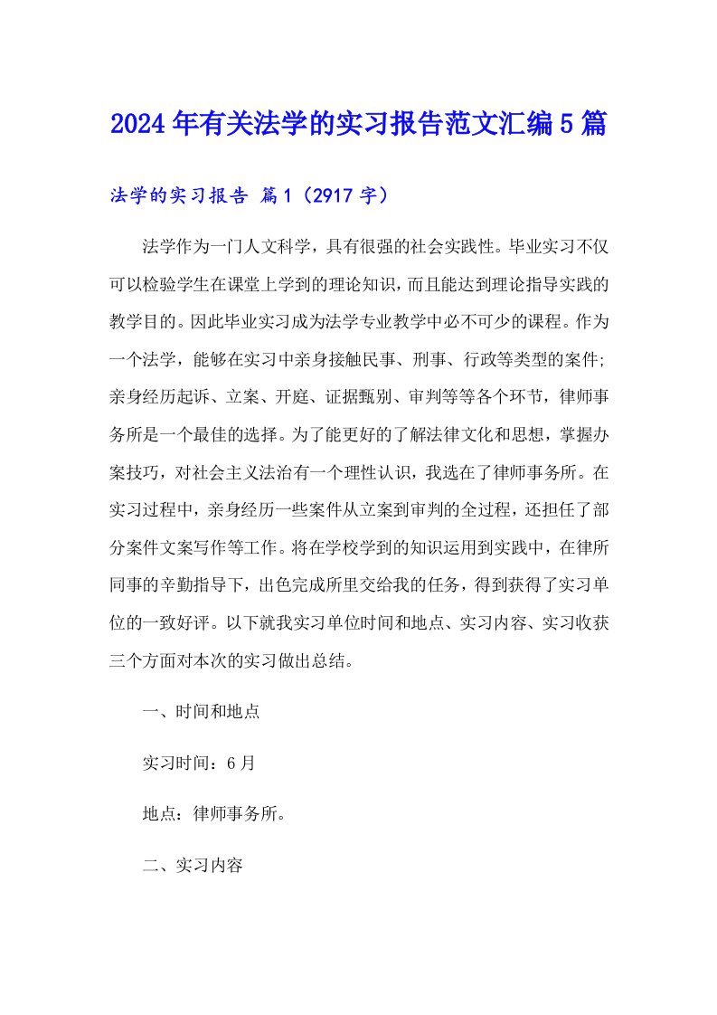 2024年有关法学的实习报告范文汇编5篇