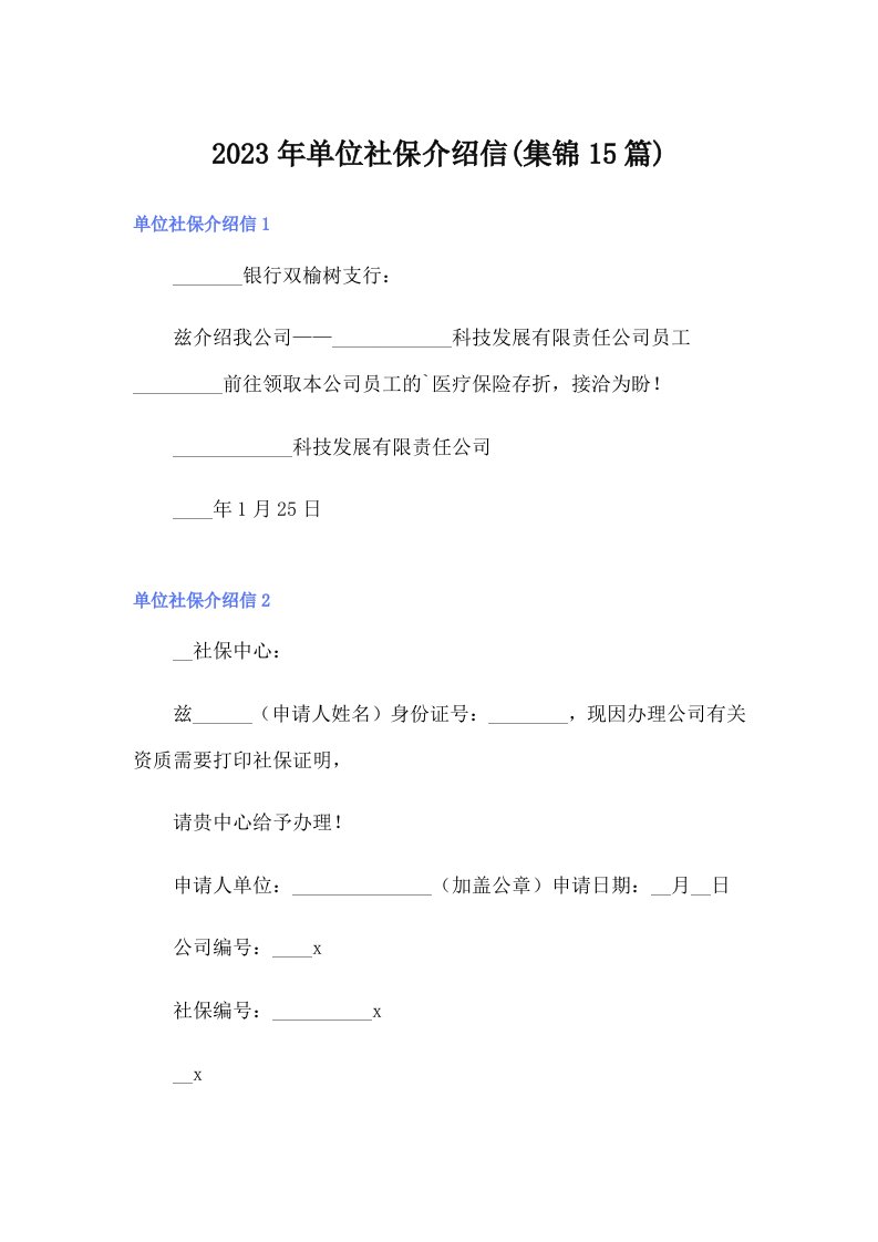 2023年单位社保介绍信(集锦15篇)