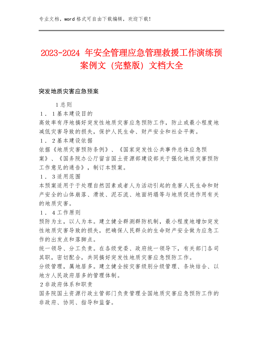 2023-2024年安全管理应急管理救援工作演练预案例文（完整版）文档大全