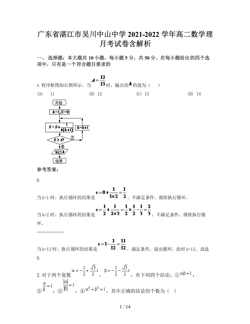 广东省湛江市吴川中山中学2021-2022学年高二数学理月考试卷含解析