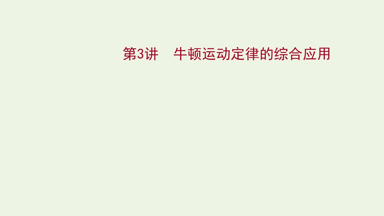 版新教材高考物理一轮复习第三章牛顿运动定律第3讲牛顿运动定律的综合应用课件新人教版