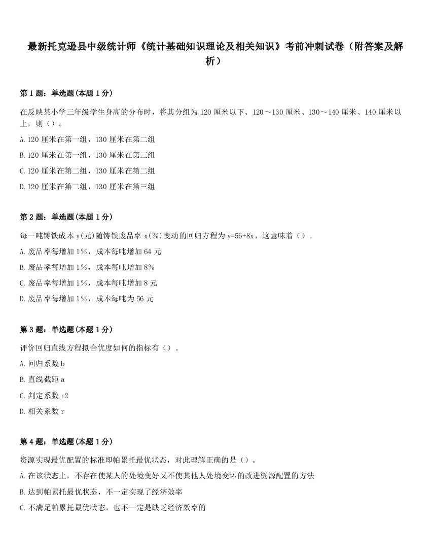 最新托克逊县中级统计师《统计基础知识理论及相关知识》考前冲刺试卷（附答案及解析）